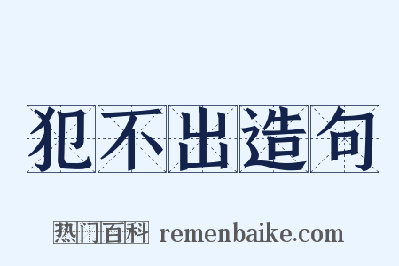 犯不出造句是什么意思的图片
